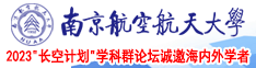 操骚逼出水视频南京航空航天大学2023“长空计划”学科群论坛诚邀海内外学者